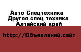 Авто Спецтехника - Другая спец.техника. Алтайский край